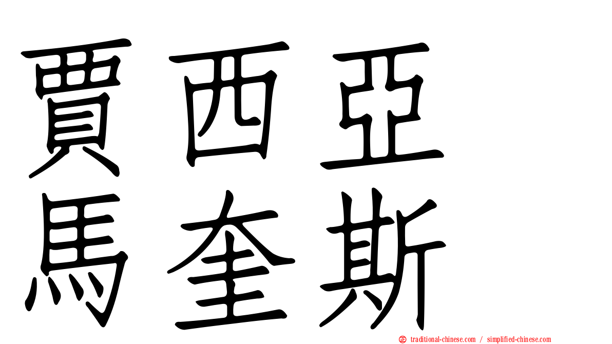 賈西亞　馬奎斯